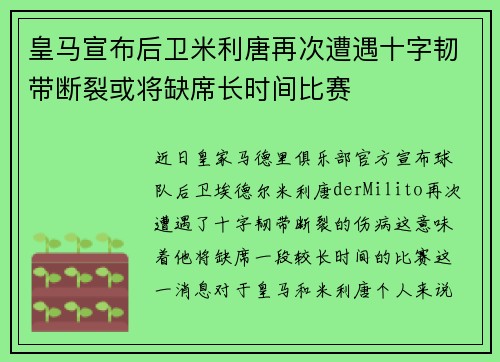 皇马宣布后卫米利唐再次遭遇十字韧带断裂或将缺席长时间比赛