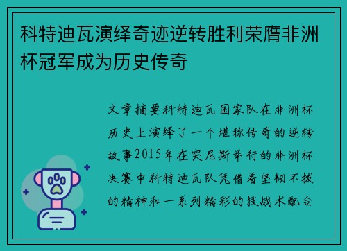 科特迪瓦演绎奇迹逆转胜利荣膺非洲杯冠军成为历史传奇