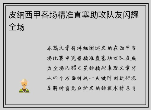 皮纳西甲客场精准直塞助攻队友闪耀全场