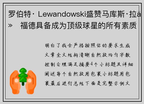 罗伯特· Lewandowski盛赞马库斯·拉什福德具备成为顶级球星的所有素质