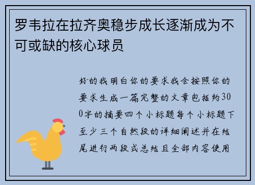 罗韦拉在拉齐奥稳步成长逐渐成为不可或缺的核心球员