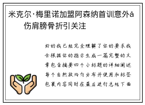 米克尔·梅里诺加盟阿森纳首训意外受伤肩膀骨折引关注 米克尔·梅里诺加盟阿森纳首训意外受伤肩膀骨折引关注