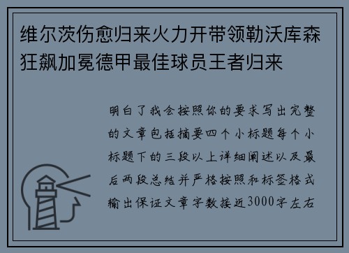 维尔茨伤愈归来火力开带领勒沃库森狂飙加冕德甲最佳球员王者归来