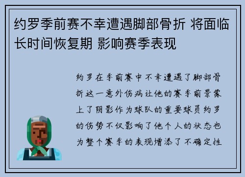约罗季前赛不幸遭遇脚部骨折 将面临长时间恢复期 影响赛季表现