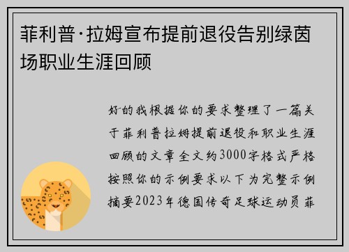 菲利普·拉姆宣布提前退役告别绿茵场职业生涯回顾