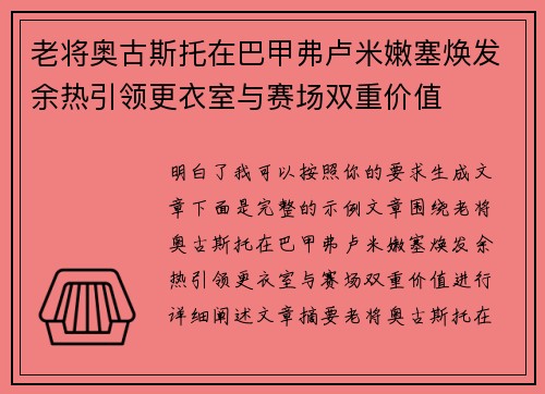 老将奥古斯托在巴甲弗卢米嫩塞焕发余热引领更衣室与赛场双重价值 老将奥古斯托在巴甲弗卢米嫩塞焕发余热引领更衣室与赛场双重价值