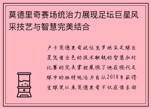 莫德里奇赛场统治力展现足坛巨星风采技艺与智慧完美结合