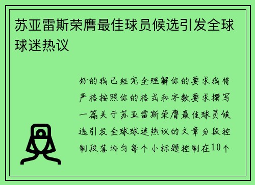 苏亚雷斯荣膺最佳球员候选引发全球球迷热议
