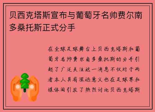 贝西克塔斯宣布与葡萄牙名帅费尔南多桑托斯正式分手