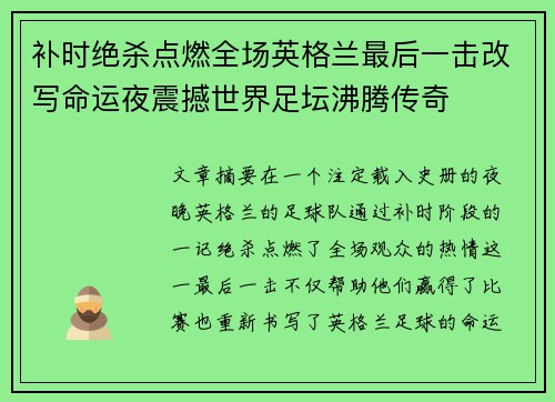 补时绝杀点燃全场英格兰最后一击改写命运夜震撼世界足坛沸腾传奇 补时绝杀点燃全场英格兰最后一击改写命运夜震撼世界足坛沸腾传奇