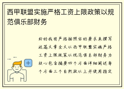 西甲联盟实施严格工资上限政策以规范俱乐部财务