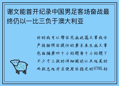 谢文能首开纪录中国男足客场奋战最终仍以一比三负于澳大利亚