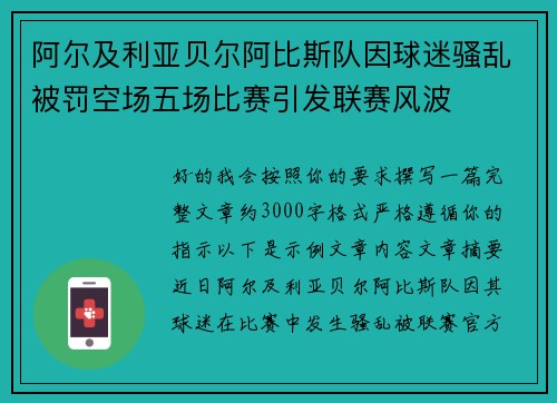 阿尔及利亚贝尔阿比斯队因球迷骚乱被罚空场五场比赛引发联赛风波