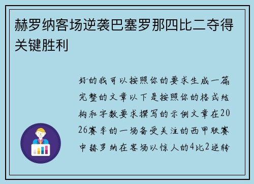 赫罗纳客场逆袭巴塞罗那四比二夺得关键胜利 赫罗纳客场逆袭巴塞罗那四比二夺得关键胜利
