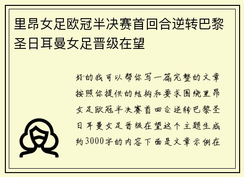 里昂女足欧冠半决赛首回合逆转巴黎圣日耳曼女足晋级在望
