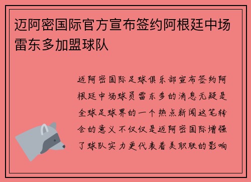 迈阿密国际官方宣布签约阿根廷中场雷东多加盟球队