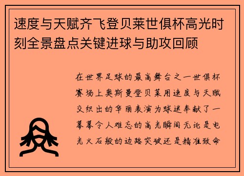 速度与天赋齐飞登贝莱世俱杯高光时刻全景盘点关键进球与助攻回顾