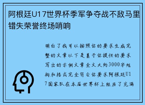 阿根廷U17世界杯季军争夺战不敌马里错失荣誉终场哨响 阿根廷U17世界杯季军争夺战不敌马里错失荣誉终场哨响