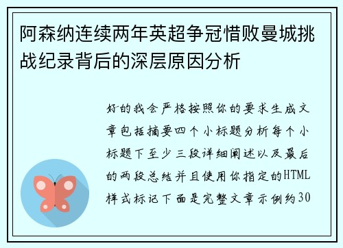 阿森纳连续两年英超争冠惜败曼城挑战纪录背后的深层原因分析