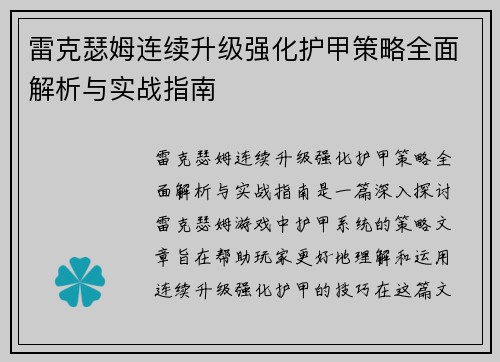 雷克瑟姆连续升级强化护甲策略全面解析与实战指南