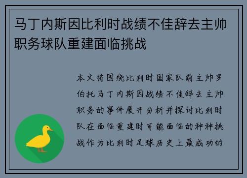 马丁内斯因比利时战绩不佳辞去主帅职务球队重建面临挑战