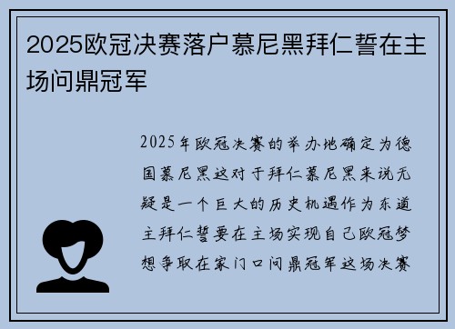2025欧冠决赛落户慕尼黑拜仁誓在主场问鼎冠军