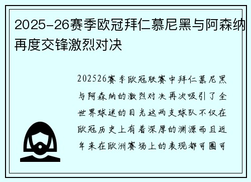 2025-26赛季欧冠拜仁慕尼黑与阿森纳再度交锋激烈对决