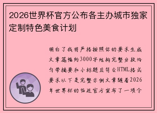 2026世界杯官方公布各主办城市独家定制特色美食计划