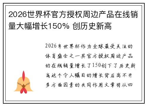 2026世界杯官方授权周边产品在线销量大幅增长150% 创历史新高