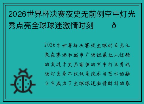 2026世界杯决赛夜史无前例空中灯光秀点亮全球球迷激情时刻 ✨⚽🌍