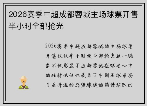 2026赛季中超成都蓉城主场球票开售半小时全部抢光