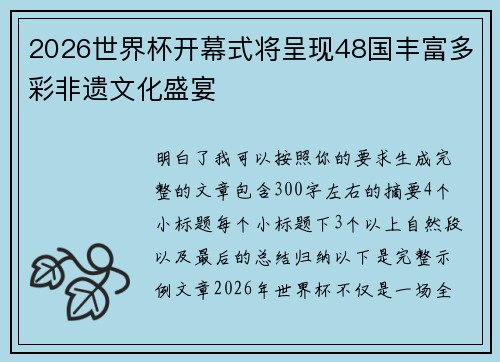 2026世界杯开幕式将呈现48国丰富多彩非遗文化盛宴 2026世界杯开幕式将呈现48国丰富多彩非遗文化盛宴