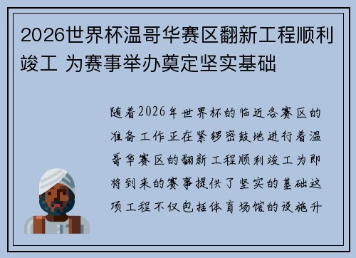 2026世界杯温哥华赛区翻新工程顺利竣工 为赛事举办奠定坚实基础
