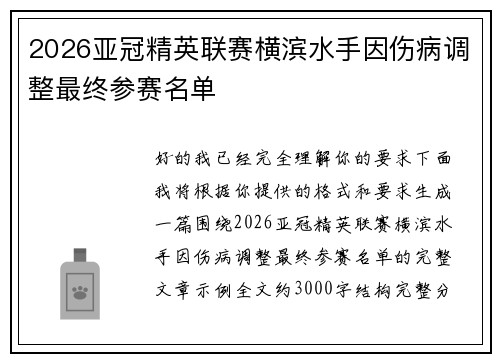 2026亚冠精英联赛横滨水手因伤病调整最终参赛名单