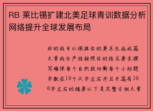 RB 莱比锡扩建北美足球青训数据分析网络提升全球发展布局