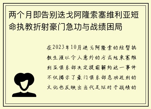两个月即告别迭戈阿隆索塞维利亚短命执教折射豪门急功与战绩困局