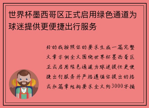 世界杯墨西哥区正式启用绿色通道为球迷提供更便捷出行服务