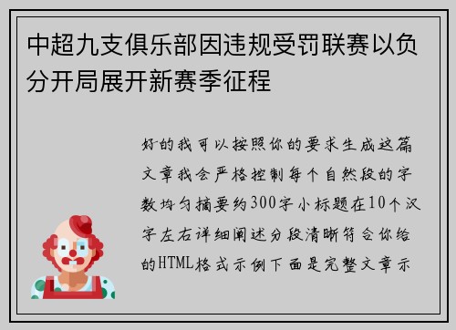 中超九支俱乐部因违规受罚联赛以负分开局展开新赛季征程