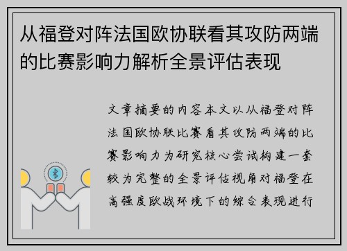 从福登对阵法国欧协联看其攻防两端的比赛影响力解析全景评估表现