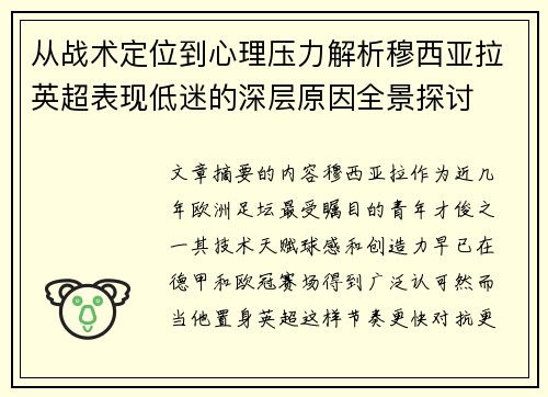 从战术定位到心理压力解析穆西亚拉英超表现低迷的深层原因全景探讨