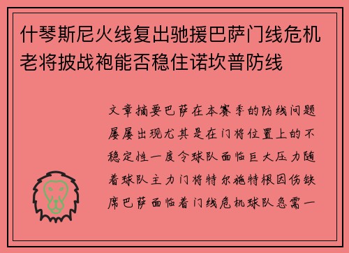 什琴斯尼火线复出驰援巴萨门线危机老将披战袍能否稳住诺坎普防线
