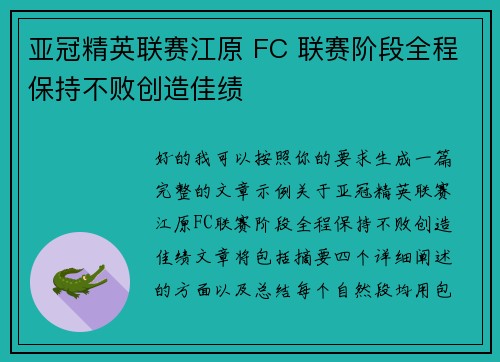 亚冠精英联赛江原 FC 联赛阶段全程保持不败创造佳绩 亚冠精英联赛江原 FC 联赛阶段全程保持不败创造佳绩