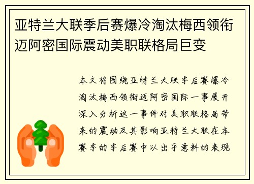 亚特兰大联季后赛爆冷淘汰梅西领衔迈阿密国际震动美职联格局巨变