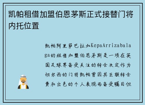 凯帕租借加盟伯恩茅斯正式接替门将内托位置