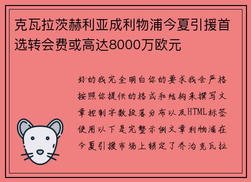 克瓦拉茨赫利亚成利物浦今夏引援首选转会费或高达8000万欧元