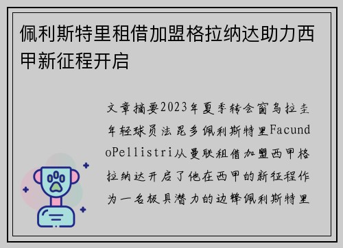 佩利斯特里租借加盟格拉纳达助力西甲新征程开启