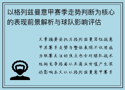 以格列兹曼意甲赛季走势判断为核心的表现前景解析与球队影响评估 以格列兹曼意甲赛季走势判断为核心的表现前景解析与球队影响评估