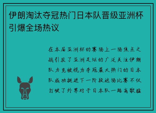 伊朗淘汰夺冠热门日本队晋级亚洲杯引爆全场热议