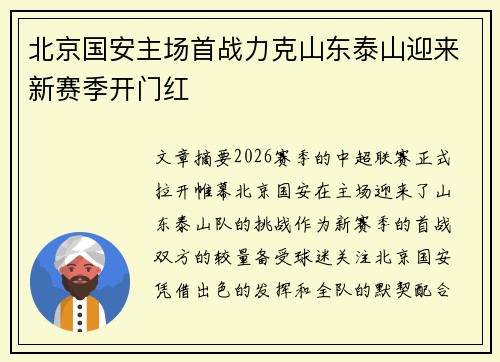 北京国安主场首战力克山东泰山迎来新赛季开门红 北京国安主场首战力克山东泰山迎来新赛季开门红