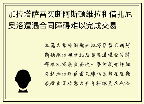 加拉塔萨雷买断阿斯顿维拉租借扎尼奥洛遭遇合同障碍难以完成交易 加拉塔萨雷买断阿斯顿维拉租借扎尼奥洛遭遇合同障碍难以完成交易